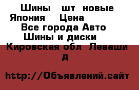 Шины 4 шт. новые,Япония. › Цена ­ 10 000 - Все города Авто » Шины и диски   . Кировская обл.,Леваши д.